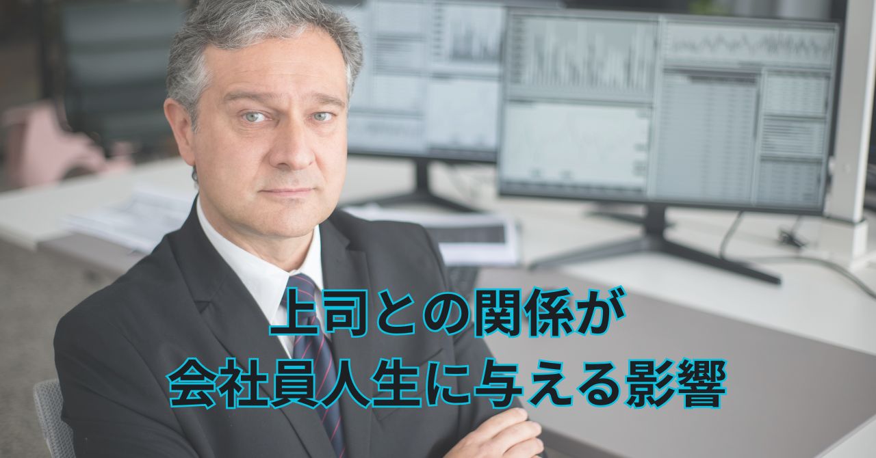 上司との関係が会社員人生に与える影響