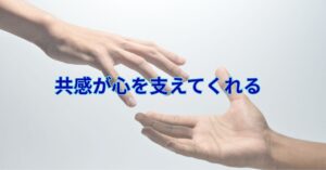 同じ悩みを抱えた人の声に励まされるイメージ