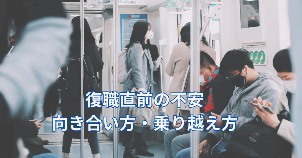 通勤電車の風景と復職への不安を重ねたイメージ