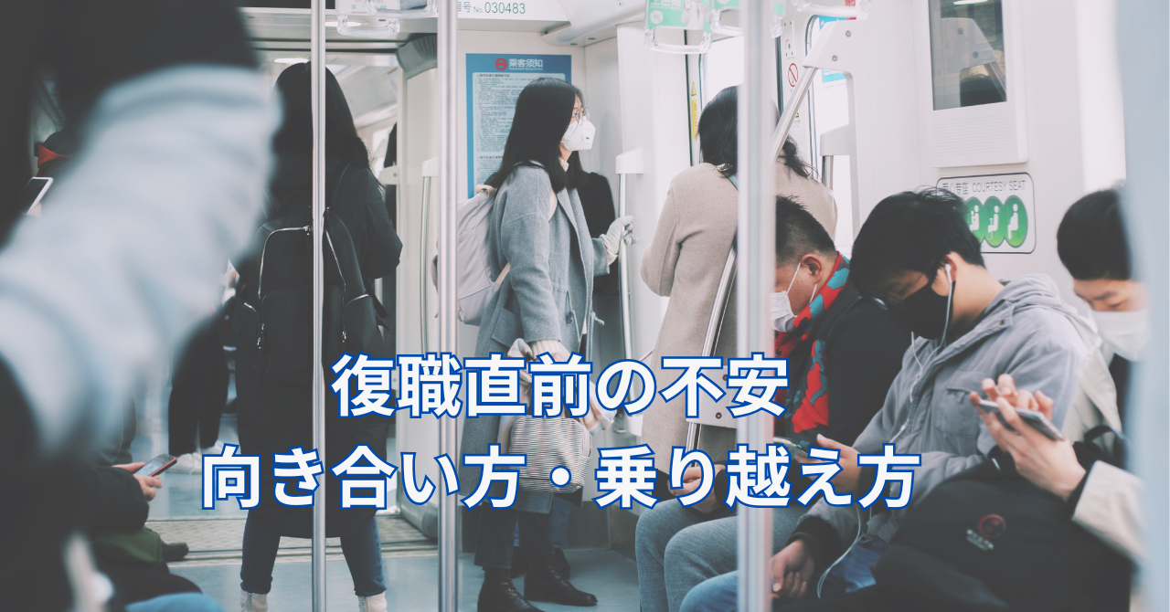 通勤電車の風景と復職への不安を重ねたイメージ