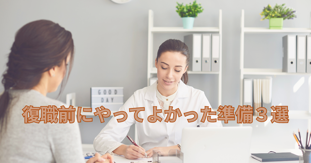 復職前に労基に相談して安心を得るイメージ