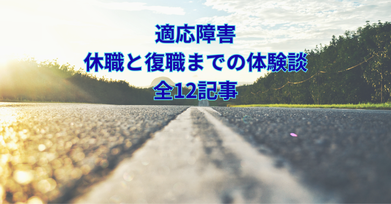 適応障害から休職・復職までの体験談をまとめた記事
