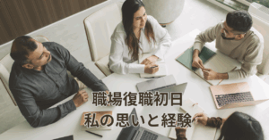 復職初日に職場で和気あいあいとする雰囲気