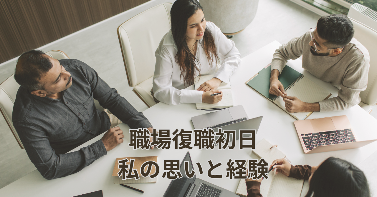 復職初日に職場で和気あいあいとする雰囲気