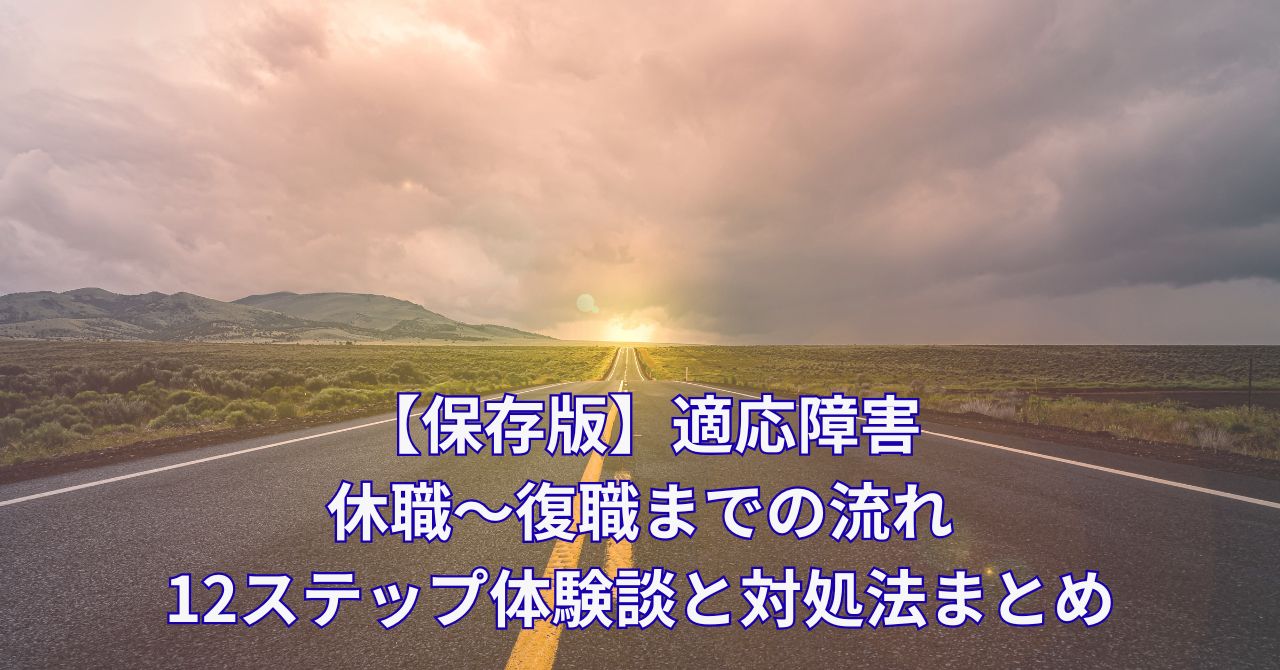 適応障害の休職から復職まで 【完全ロードマップ｜12ステップ解説】