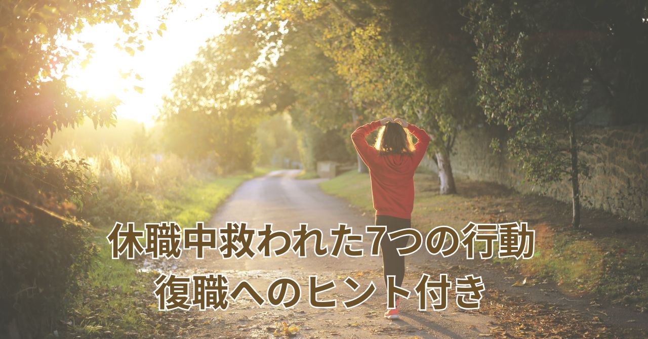 休職中に心を支えた7つの習慣