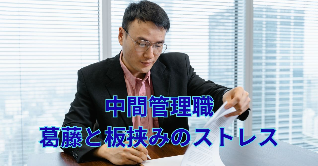 中間管理職の葛藤に悩む人のイメージ