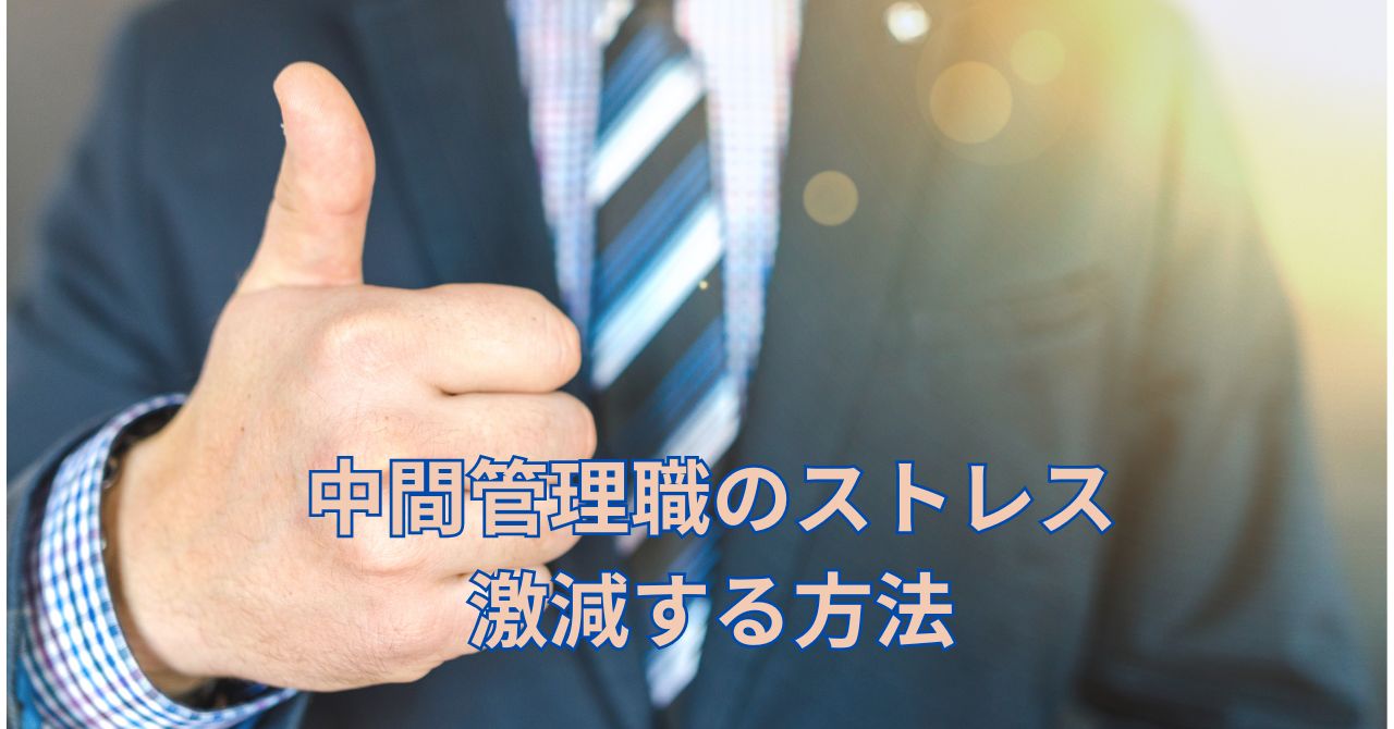中間管理職のストレスと人間関係を割り切る方法