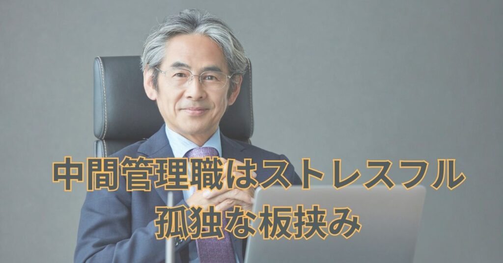 中間管理職がストレスフルな状況に悩む体験談のイメージ画像