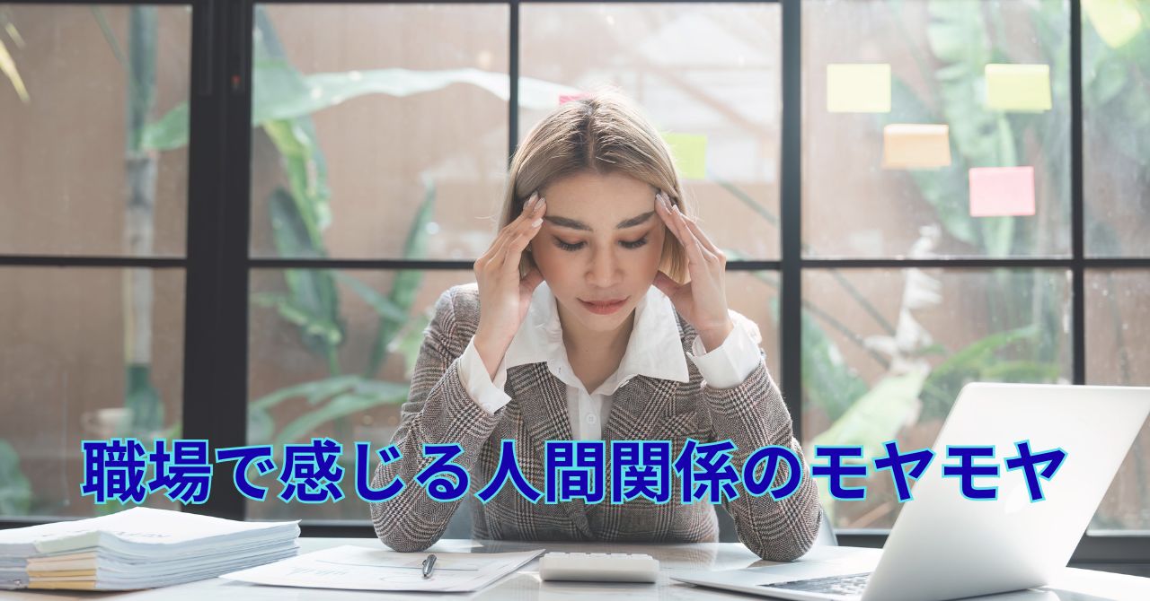 職場の人間関係に悩む人のイメージ