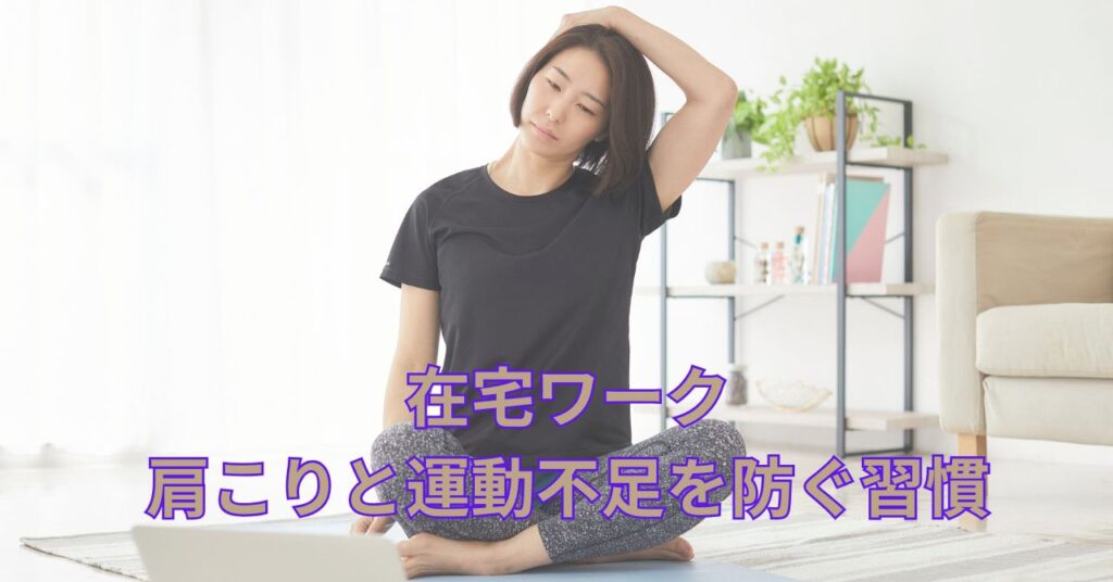在宅ワークで朝にストレッチする女性