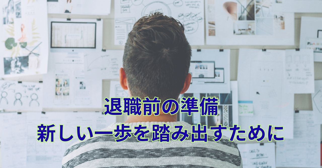 独立起業に向けて退職前に準備を進めている人のイメージ