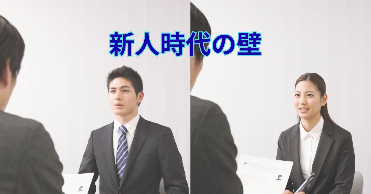新人時代の壁を乗り越えて希望を感じるイメージ