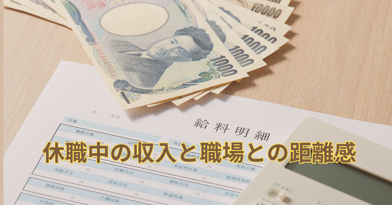 休職中の収入と職場との距離感をイメージしたデスク｜安心して治療に専念できる仕組み