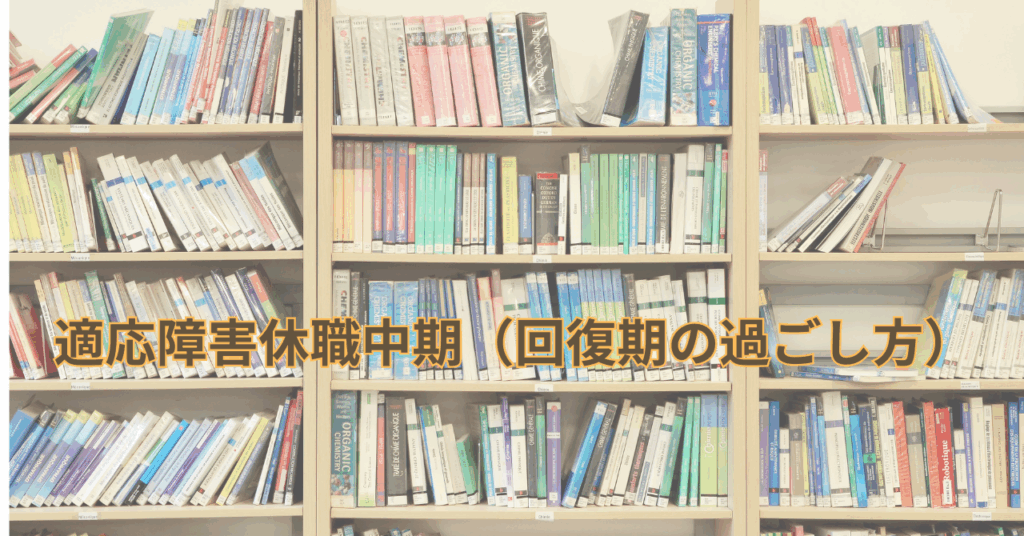 休職中期に図書館やカフェで本を開く人｜回復期の過ごし方と小さな挑戦