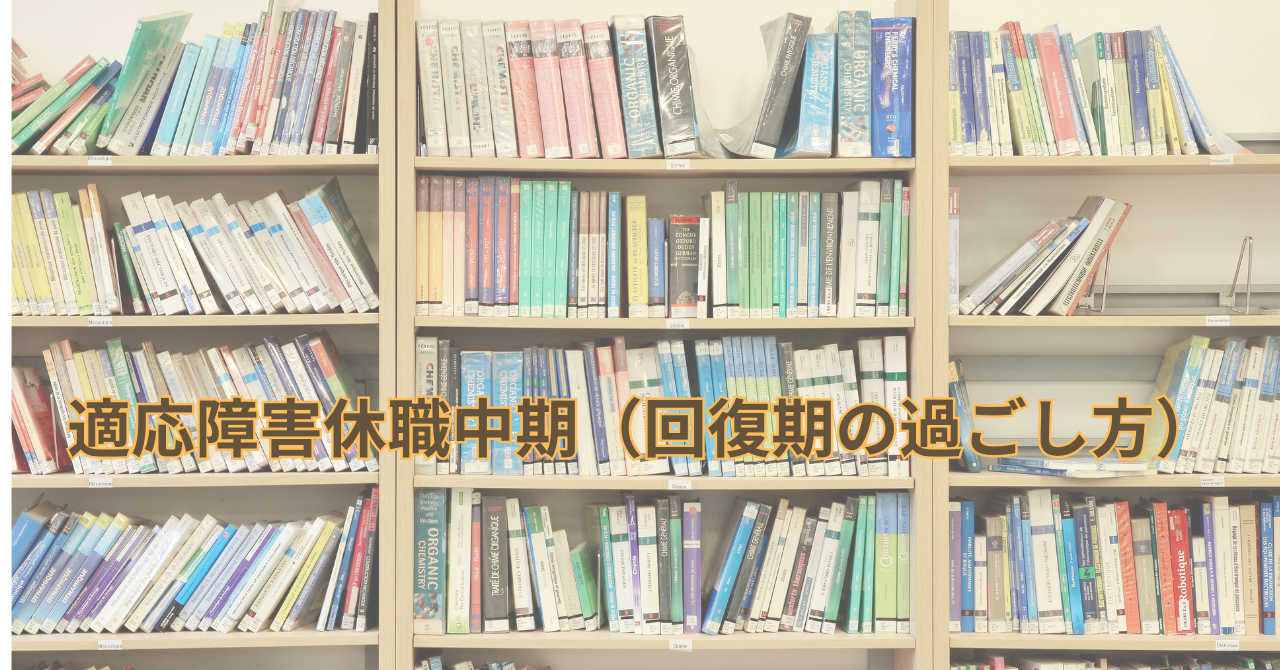 休職中期に図書館やカフェで本を開く人｜回復期の過ごし方と小さな挑戦