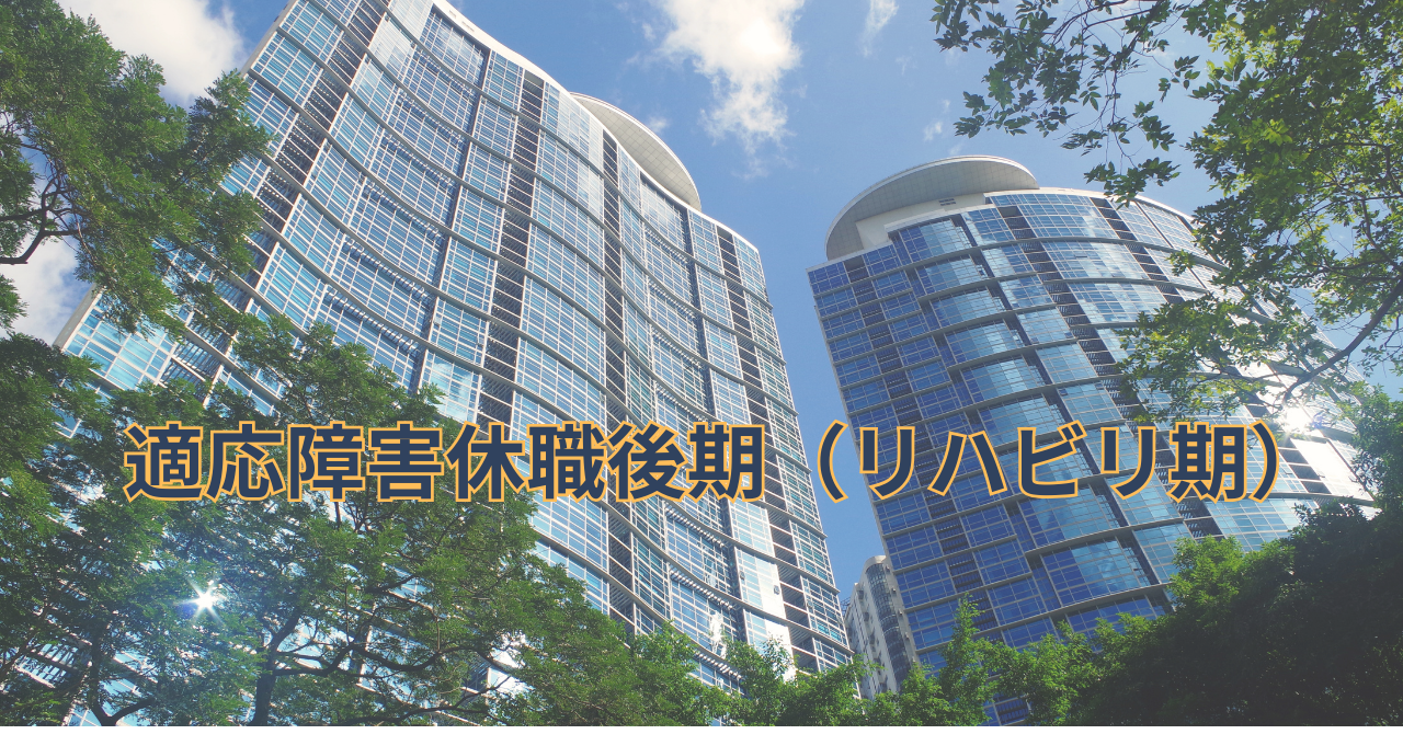 休職後期に職場復帰を見据えて歩き出す人｜リハビリ期の過ごし方と生活リズム