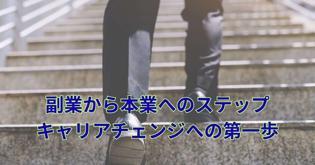 副業から本業へステップアップしていくイメージ