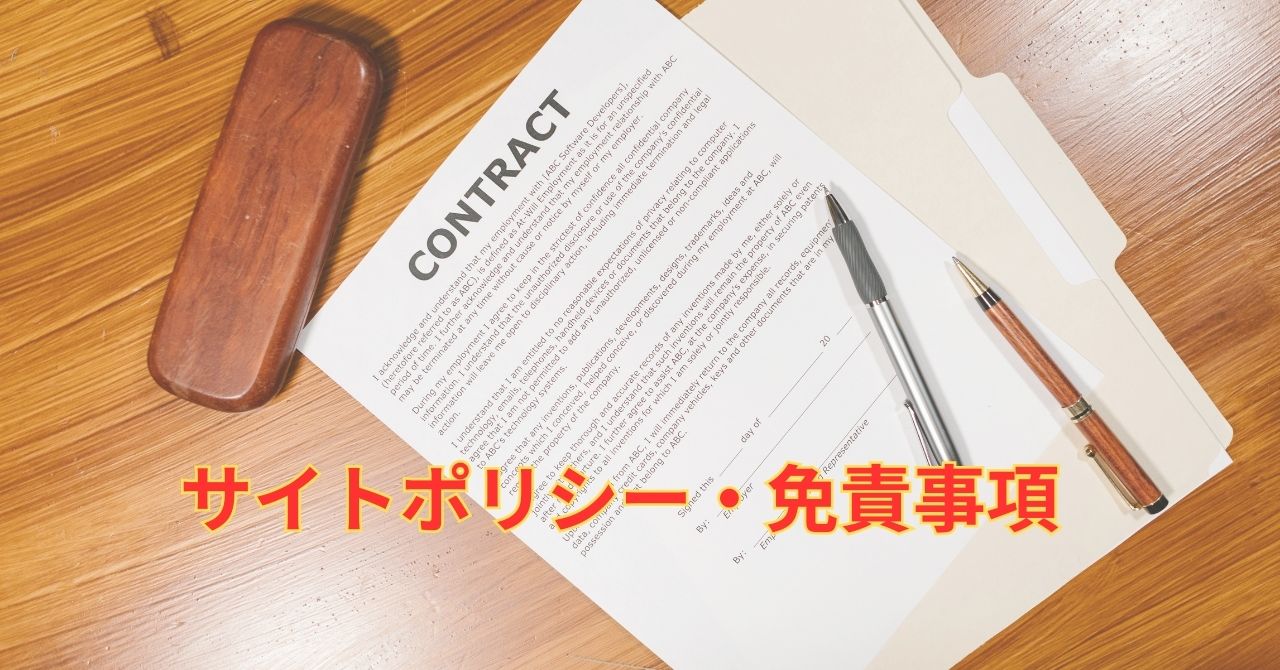 サイトポリシー・免責事項