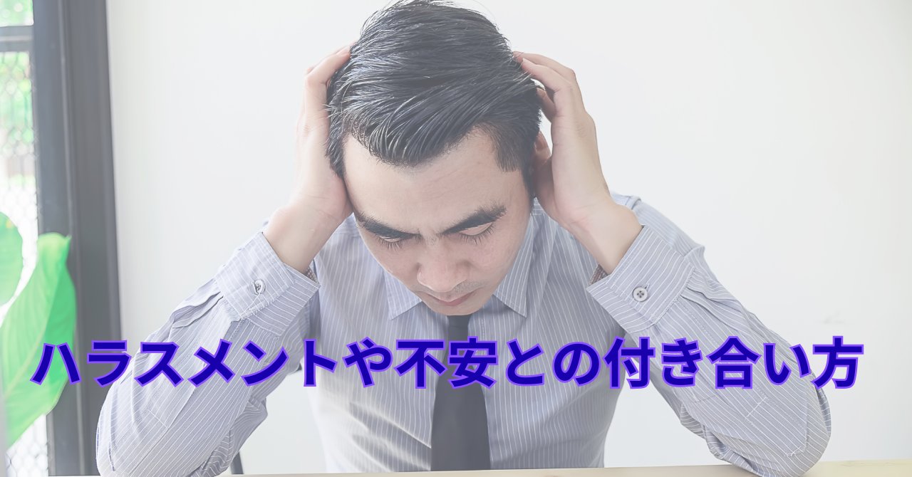 職場のストレスと向き合う