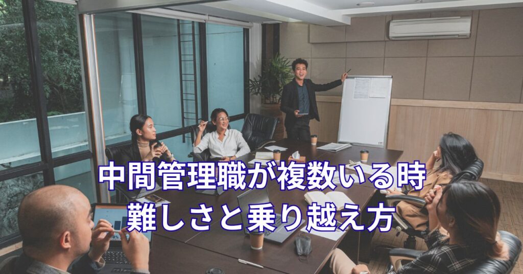 管理職が複数いる職場の人間関係の難しさ