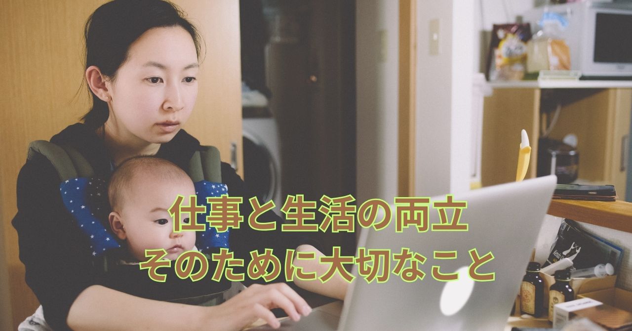 仕事と生活のバランスを取るイメージ