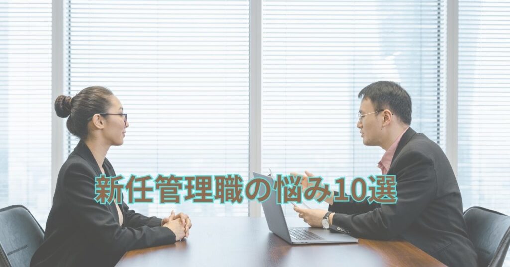 新任管理職として悩む人物