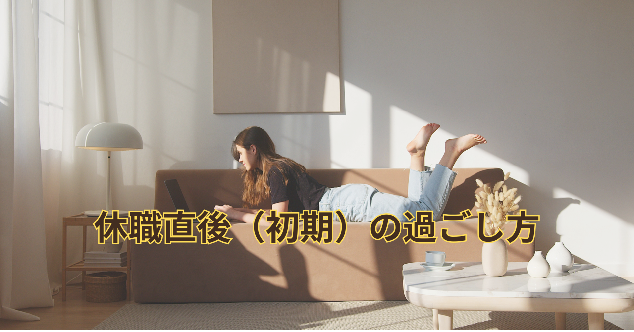 休職直後に横になって過ごす人｜罪悪感と不安を抱える休職初期の過ごし方