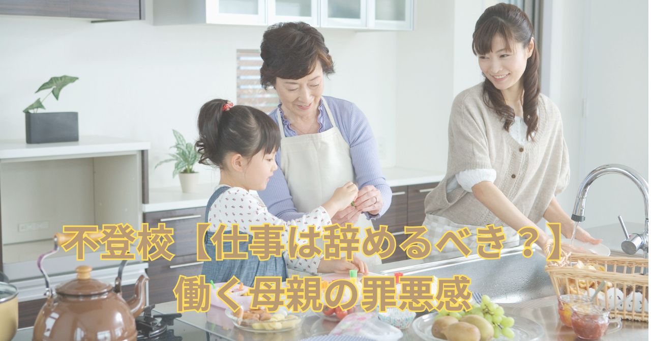 フルタイム母と不登校｜仕事を辞めずに乗り越えた記録
