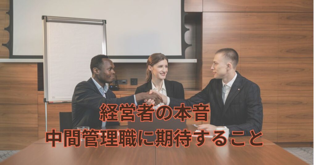 経営者の期待に応える中間管理職のイメージ