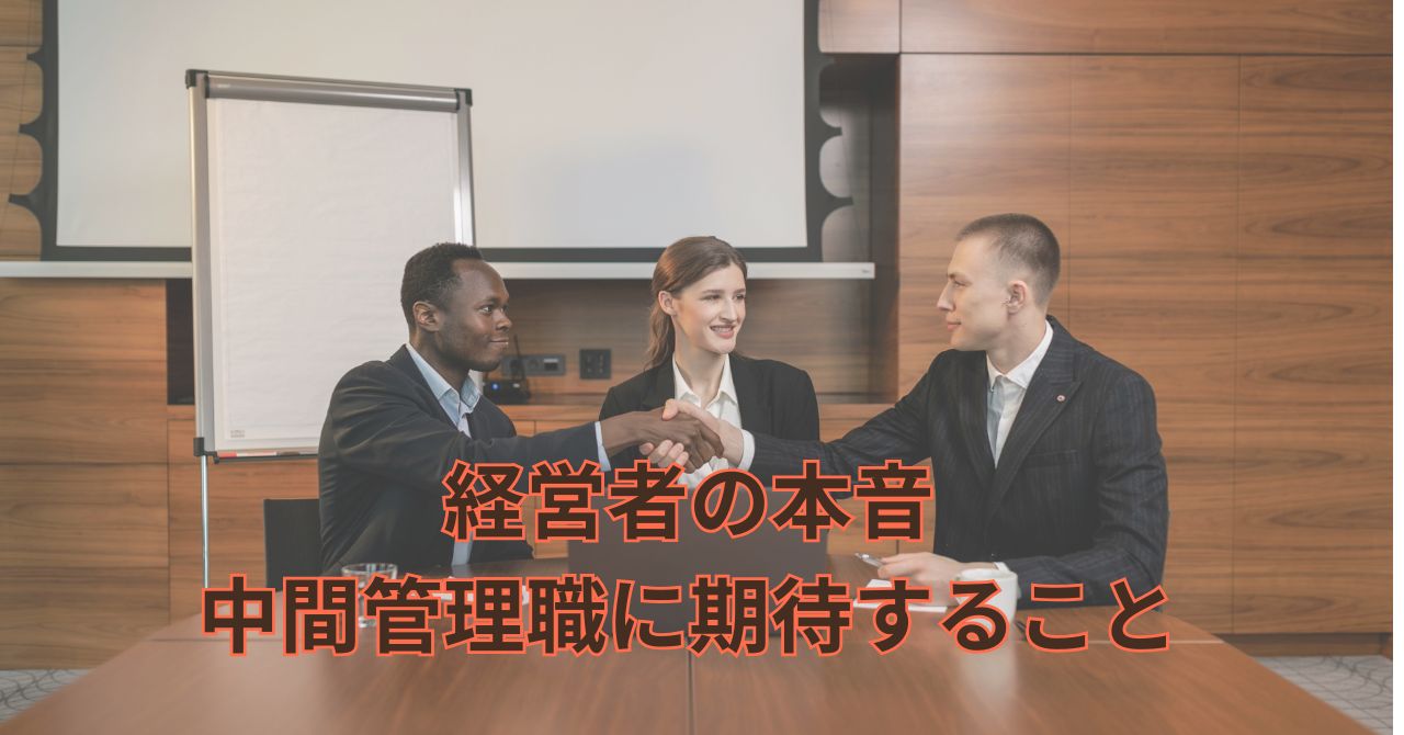 経営者の期待に応える中間管理職のイメージ