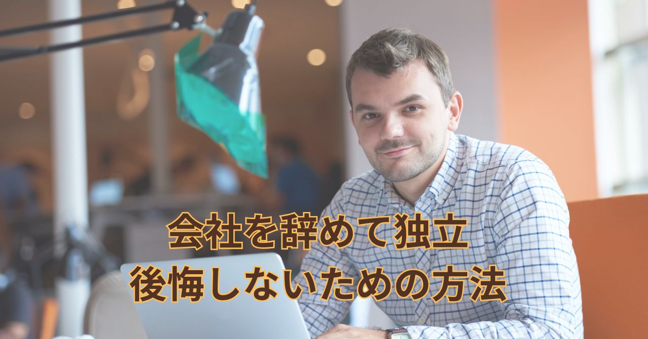 会社を辞めて独立を考える男性