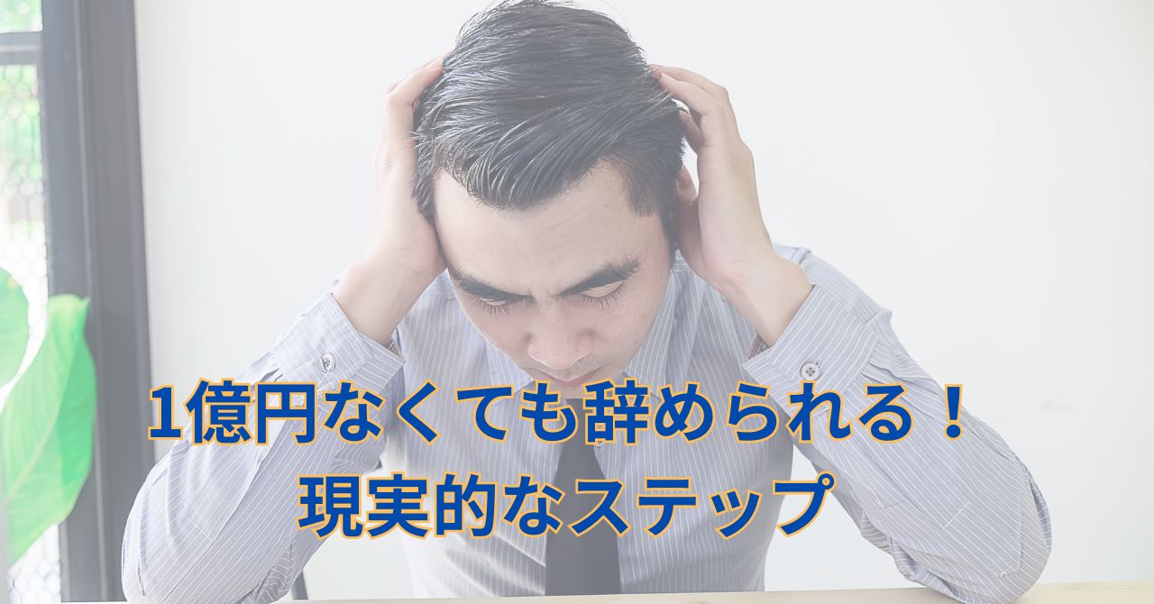 会社を辞めて自由になることを考えるビジネスパーソン
