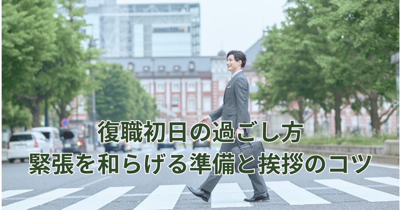 復職初日に会社へ向かうビジネスパーソン