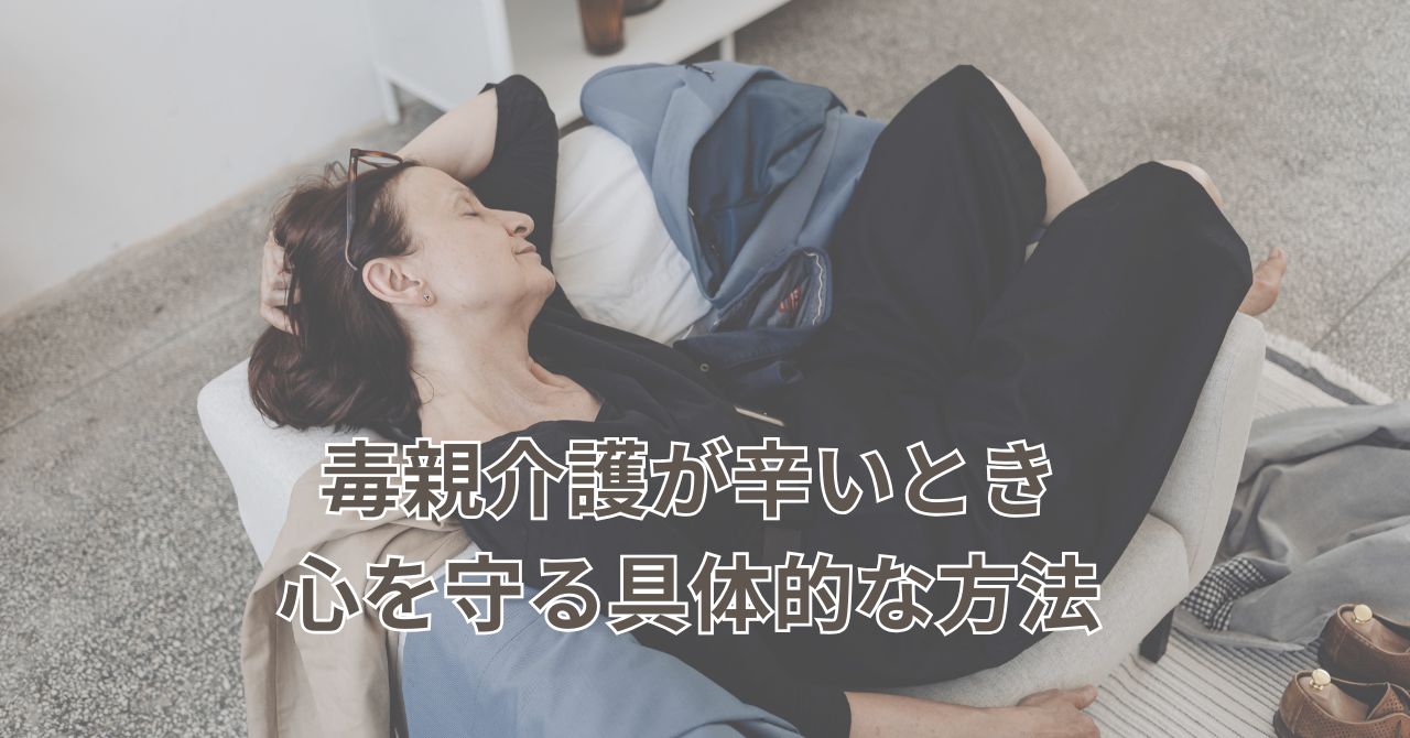 毒親の介護に悩む40代女性が疲れた様子で座っているイメージ
