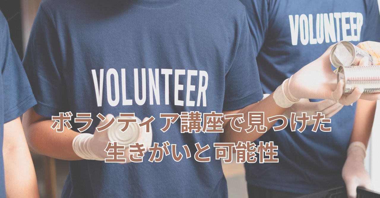0代50代が地域ボランティア活動に参加する様子