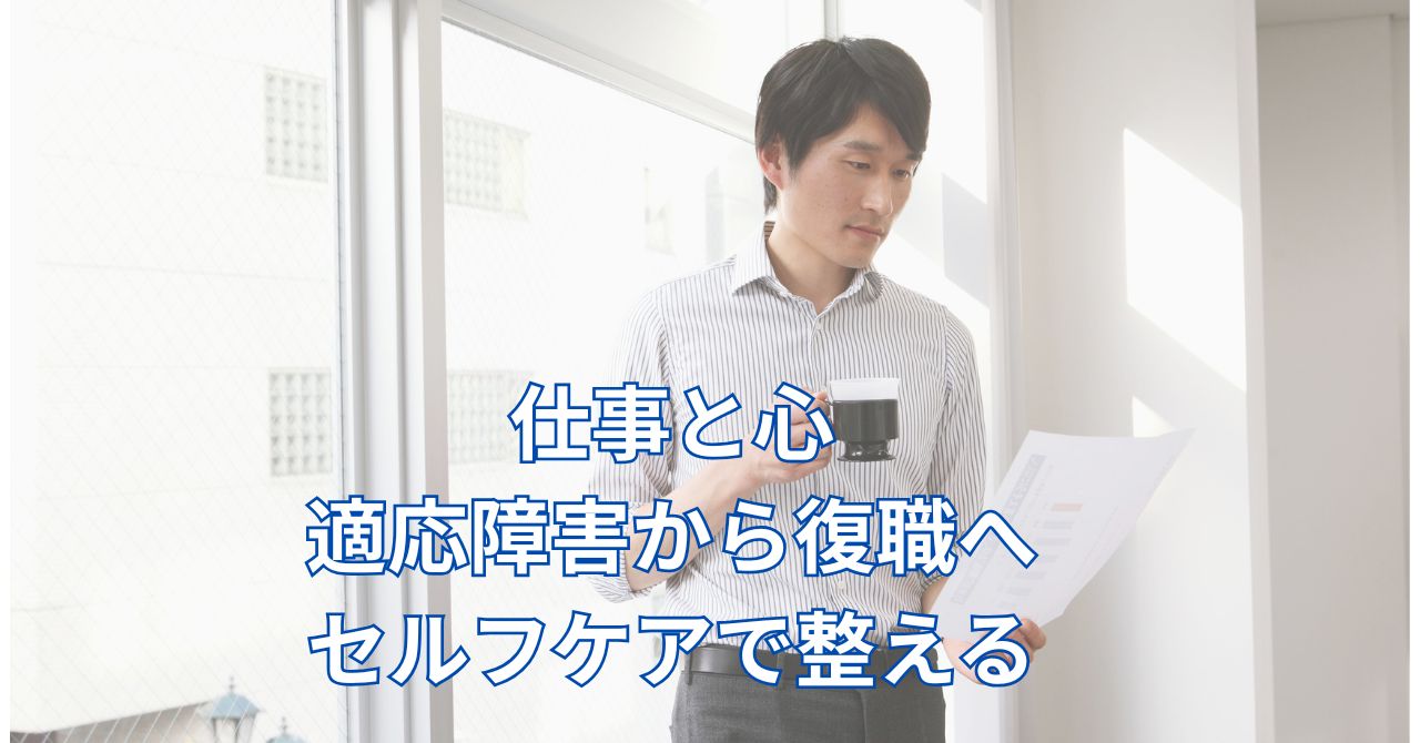 働きながらメンタルを整える中年ビジネスパーソン