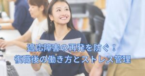 職場ストレスから回復したビジネスパーソン