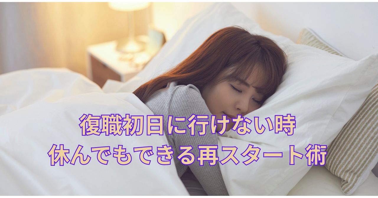 復職初日に行けない朝の不安と対処法のイメージ