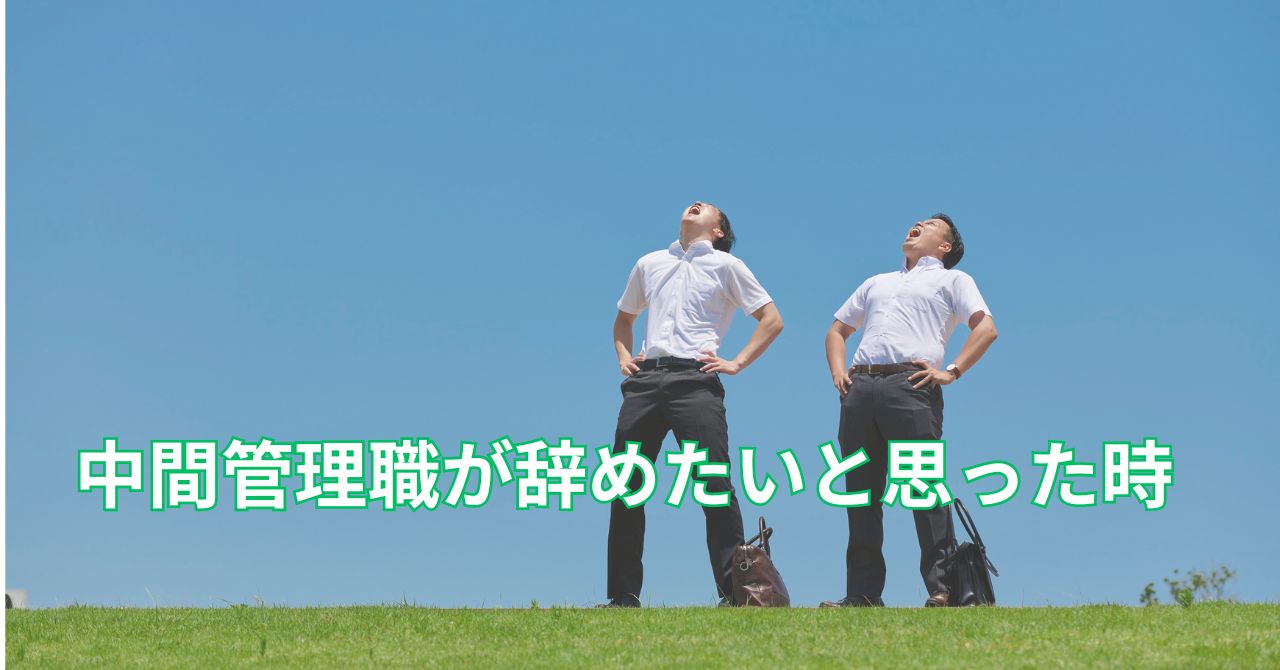 中間管理職のストレスと再出発の象徴