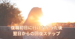 朝日を浴びて再スタートするイメージ