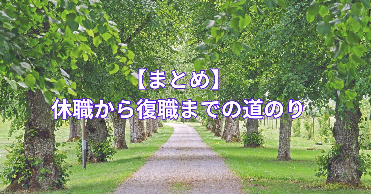 休職から復職へ再スタートする人のイメージ