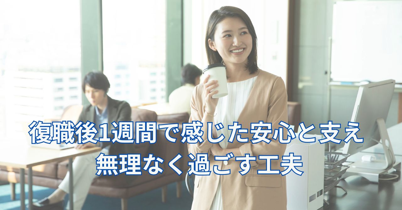 復職後1週間で安心して働く女性
