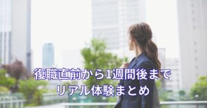 復職前後の不安を乗り越えて再スタートする人のイメージ