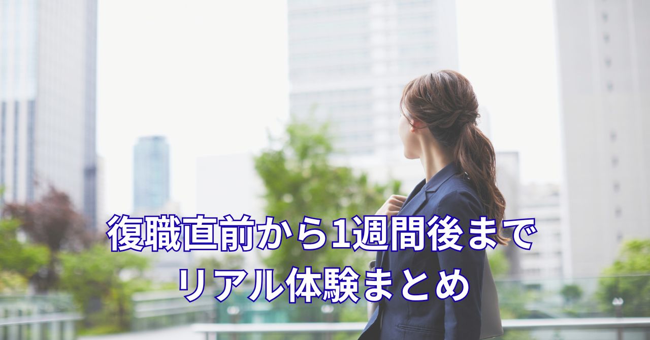 復職前後の不安を乗り越えて再スタートする人のイメージ