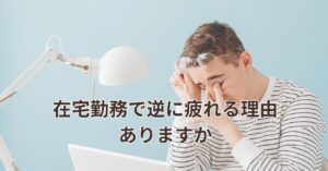 在宅勤務に疲れを感じている中間管理職のイメージ写真