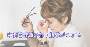 部下の指導に疲れてオフィスで悩む中間管理職