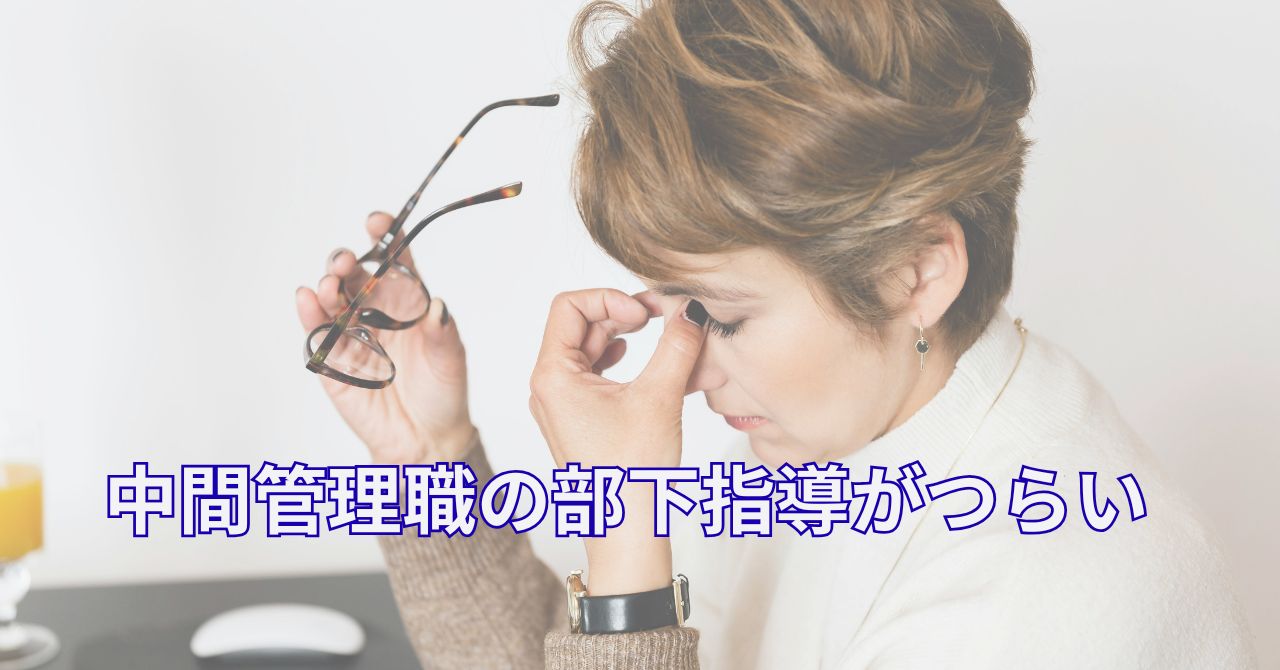 部下の指導に疲れてオフィスで悩む中間管理職