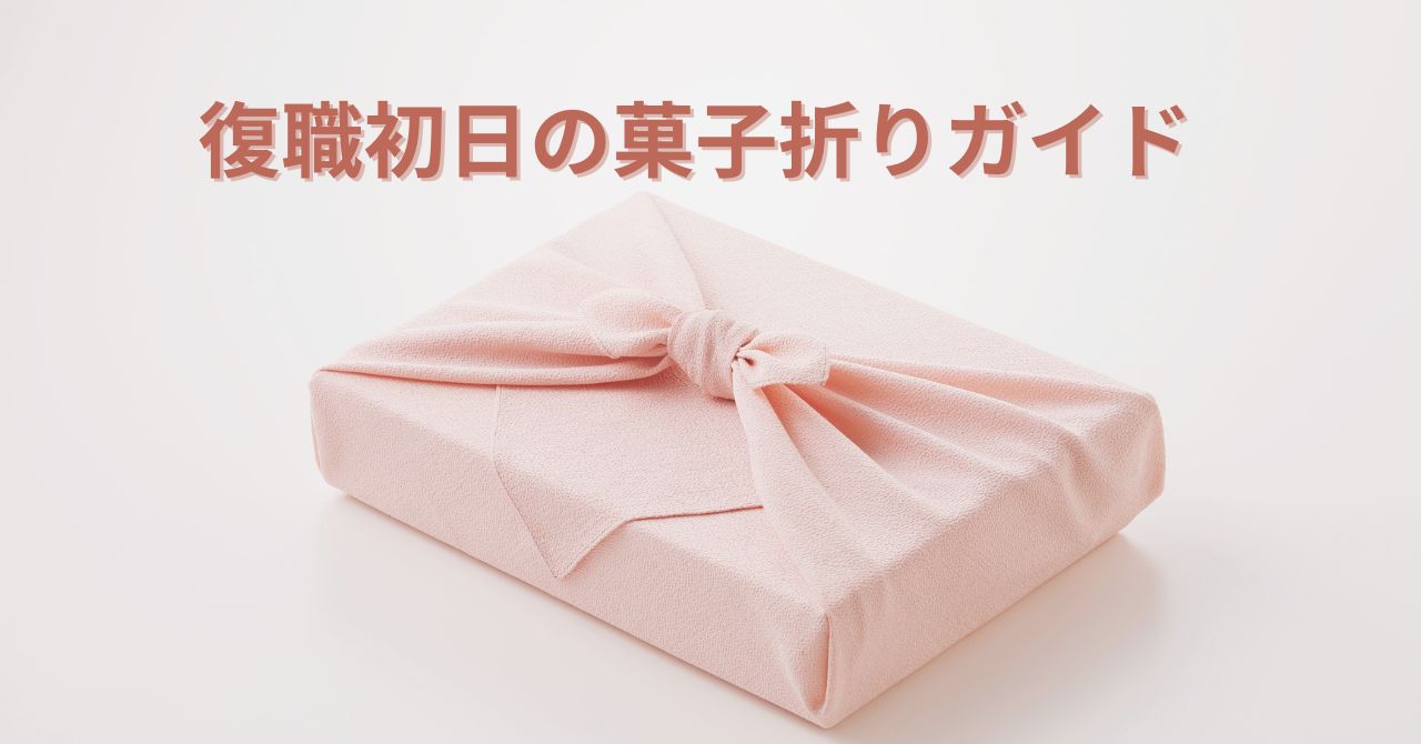 復職初日の手土産として選んだおせんべいの詰め合わせ