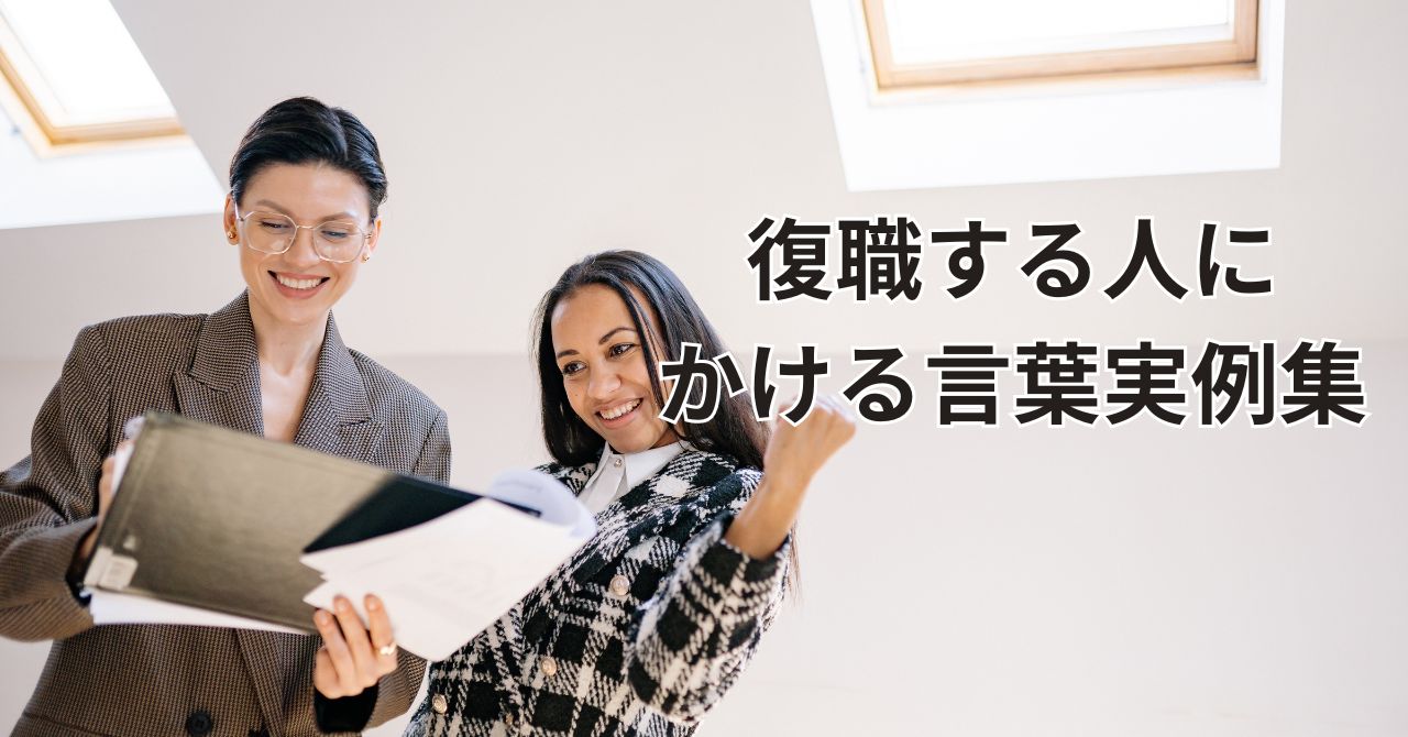 うつ・適応障害から復職する人にかける言葉を伝えるイメージ